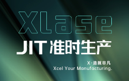 抵達JIT準時生產,宏山激光XLase可作何擔當?