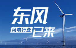 銳視角|風(fēng)電行業(yè)東風(fēng)已來,企業(yè)以何姿態(tài)才能“起飛”?