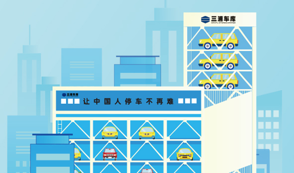 攜手三浦車庫,宏山激光投身智能立體車庫建設(shè)