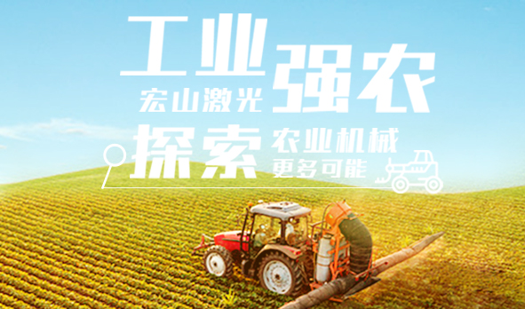 工業(yè)強(qiáng)農(nóng),宏山激光探索農(nóng)業(yè)機(jī)械更多可能