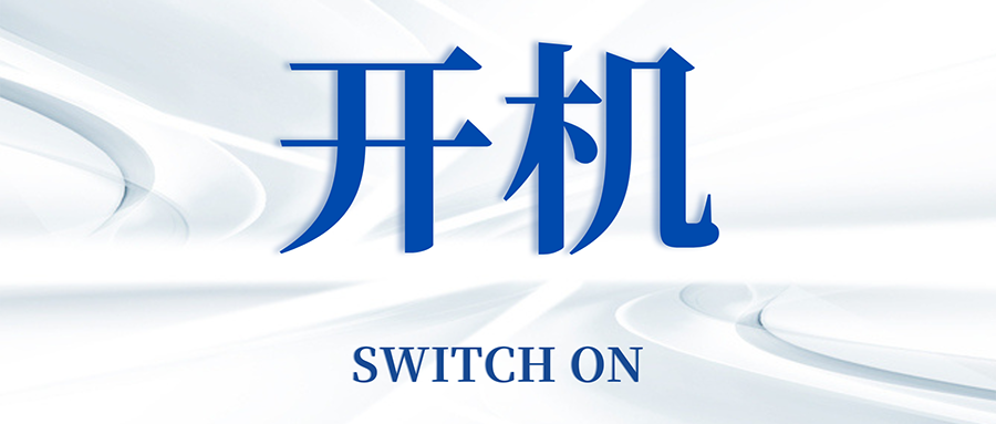 復工開機五步走,高效運轉so easy
