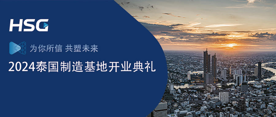 國際化戰略正式邁入2.0階段|HSG宏山激光泰國制造基地盛大開業