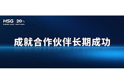 春節將至，宏山激光提前支付供應商貨款，成就合作伙伴長期成功