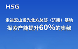 走進宏山激光北方總部（濟南）基地，探索產能提升60%的奧秘